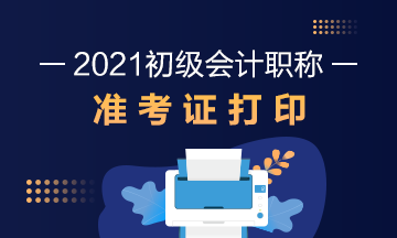 上海市2021年初级会计考试准考证打印时间通知了吗？